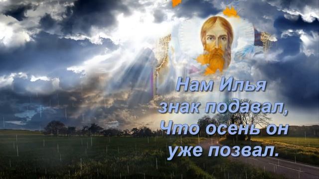 2 августа - ИЛЬИН ДЕНЬ. С ДНЕМ СВЯТОГО ИЛЬИ, ДРУЗЬЯ.mp4 смотреть онлайн