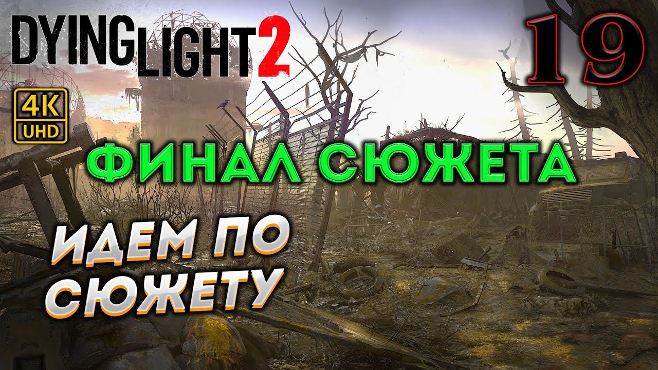 Dying Light 2 Stay Human прохождение на PC в [4K] ➤ 19 ✦ИДЕМ ПО СЮЖЕТУ✦ смотреть онлайн