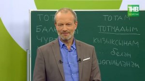 21 Татарский с Дмитрием Петровым. Урок 21 @ТНВ