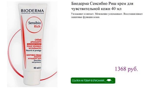 Биодерма Сенсибио Риш крем для чувствительной кожи 40 мл