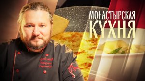 МОНАСТЫРСКАЯ КУХНЯ. РЫБНЫЙ СУП С УШКАМИ. ЗРАЗЫ С БЕЛЫМИ ГРИБАМИ