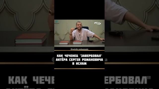 Как известный актёр Сергей Романович принял Ислам смотреть онлайн