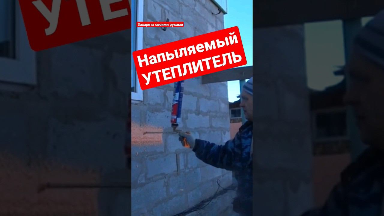 Утепление АРМОПОЯСА напыляемым утеплителем. #братьязахарята #захарята #максимзахаров смотреть онлайн