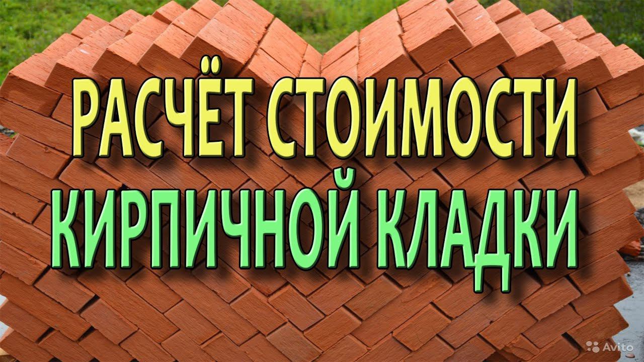 Кладка кирпича Расчет кирпича Стоимость кирпичной кладки смотреть онлайн