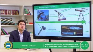 9 класс. Физика. Мировозренческое значение физики и астрономии. Экологическая культура. 21.05.2020.