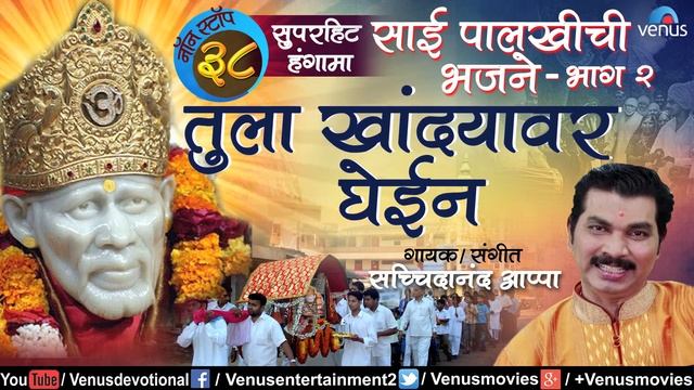 Tula Khandyawar Ghein - Sachidanand Appa | 38 Non Stop Sai Palkhichi Bhajane | साईं बाबा गीत смотреть онлайн