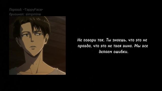 За пределами лазарета | Леви Аккерман x Слушательница | Перевод смотреть онлайн