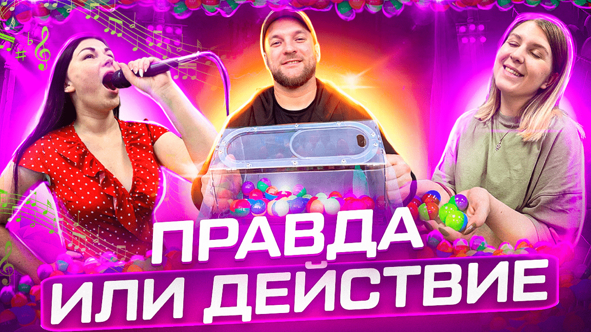 ПРАВДА ИЛИ ДЕЙСТВИЕ|игра смотреть онлайн