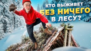 Кто последний перестанет выживать в ЛЕСУ зимой