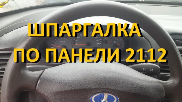 ВАЗ шпаргалка по панели 2112