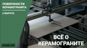 Поверхности керамогранита // Все о керамограните. #6
