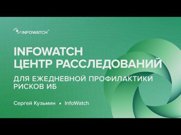 Мастер-класс по ежедневной профилактике рисков ИБ