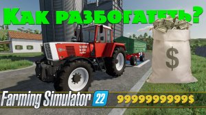 КАК НАКРУТИТЬ ДЕНЕГ В FARMING SIMULATOR 22