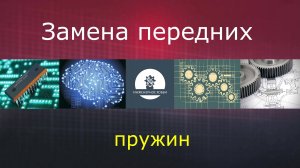 Замена передних пружин E39