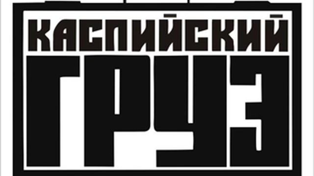 Каспийский Груз Из под майки смотреть онлайн