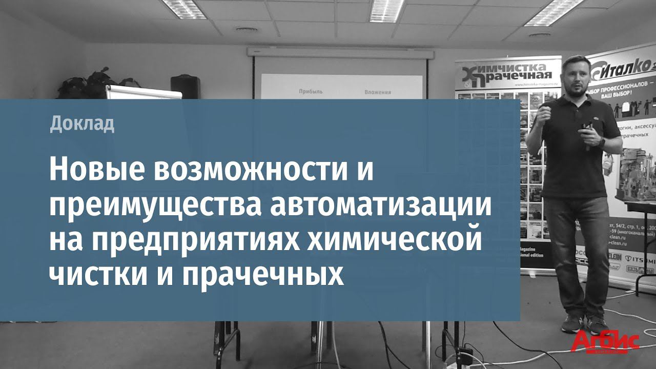 Доклад"Новые возможности и преимущества автоматизации на предприятиях химической чистки и прачечных" смотреть онлайн