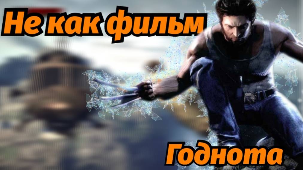 Про X-men Origins Wolverine