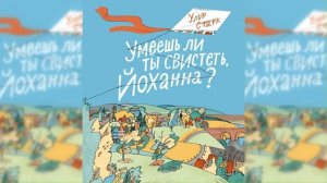 Умеешь ли ты свистеть, Йоханна? / Сказка / Аудиосказка