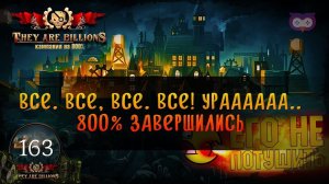 ФИНАЛЬНЫЕ МУЧЕНИЯ И КОНЕЦ КАМПАНИИ  800%  Кампания They Are Billions #163