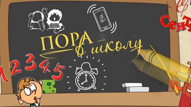 С 1 сентября! Шуточное поздравление ученикам смотреть онлайн