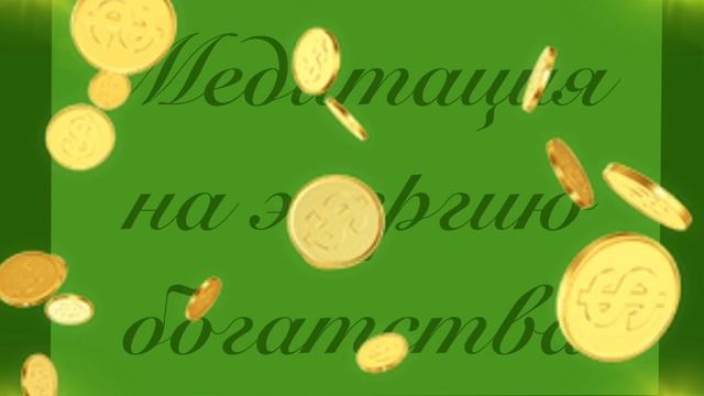 Медитация на богатство смотреть онлайн