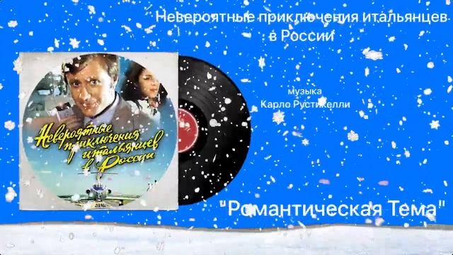 Невероятные приключения итальянцев в России «Романтическая Тема» музыка Карло Рустикелли смотреть онлайн