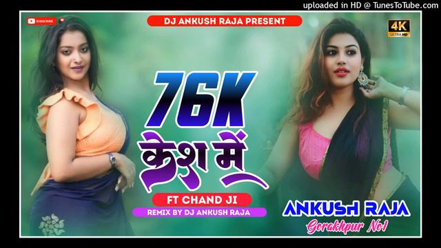 76k kesh me Bhojpuri Chand ji Remix Song Jhan_ Jhan_ Bass_Hard I Toing Mix by Ankush Raja смотреть онлайн