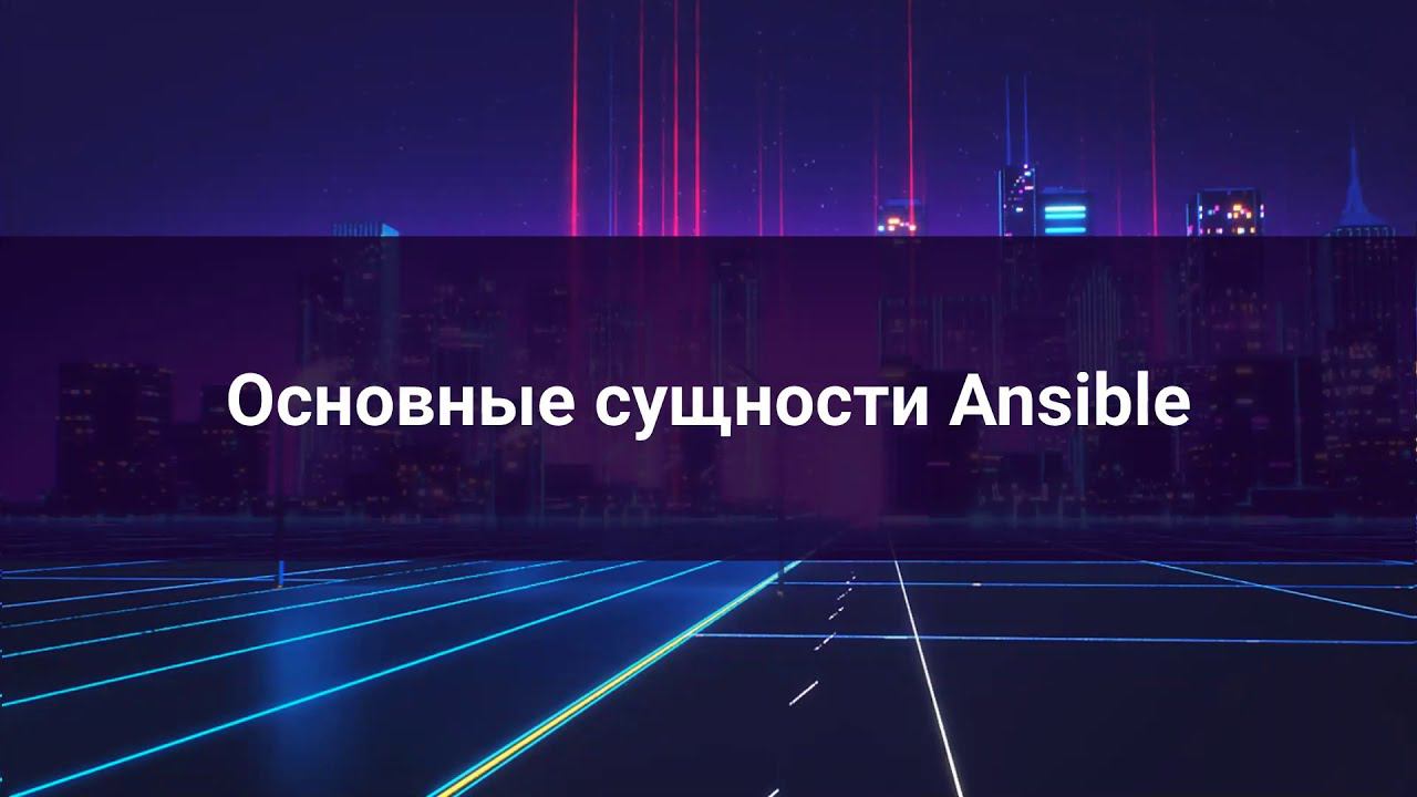 DevOps-Воркшоп: Ansible - автоматически создаём хосты для проекта смотреть онлайн