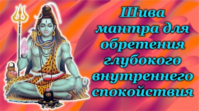 Шива мантра для обретения глубокого внутреннего спокойствия смотреть онлайн