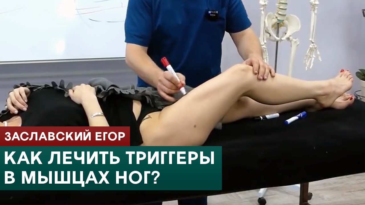 Триггерные точки в мышцах ног. Заславский Егор смотреть онлайн