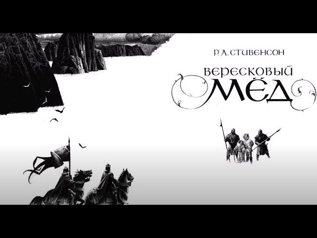 Вересковый мед — Роберт Стивенсон. Читает Иван Савоськин смотреть онлайн