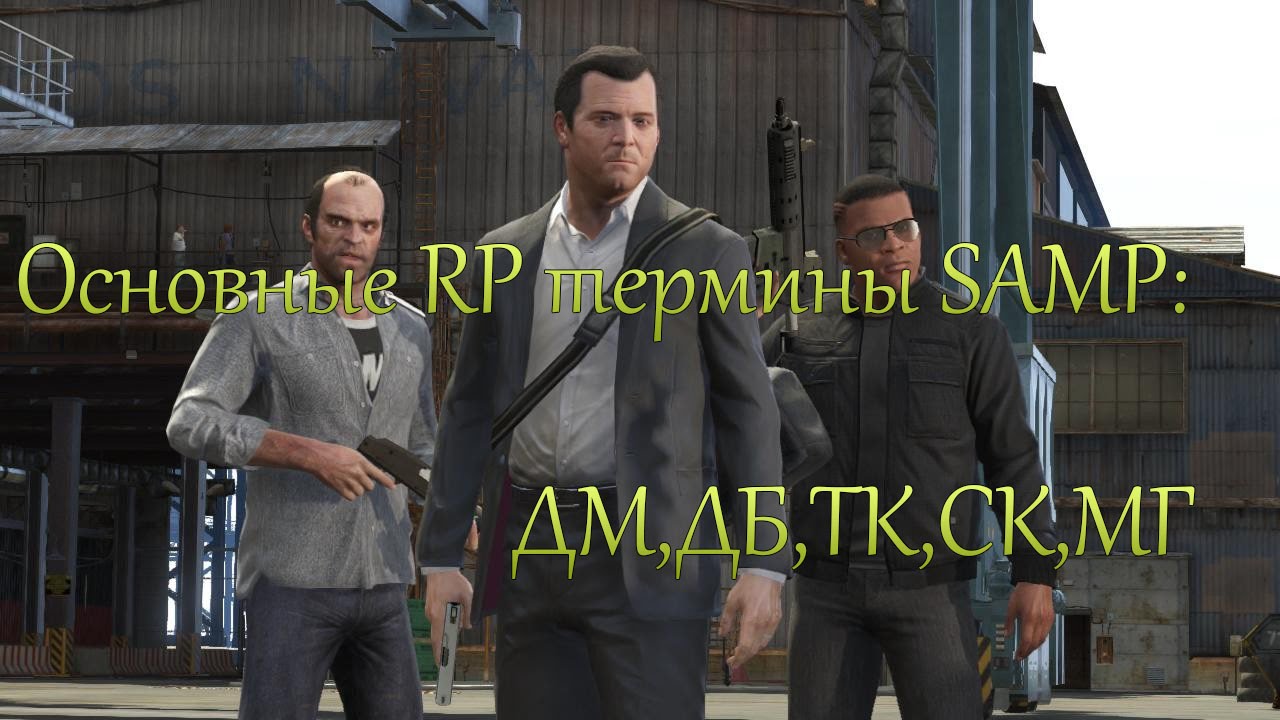 Основные РП(RP) термины: ДМ,ПГ,СК,МГ,ДБ,ТК смотреть онлайн