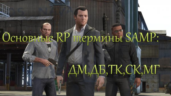 Основные РП(RP) термины: ДМ,ПГ,СК,МГ,ДБ,ТК