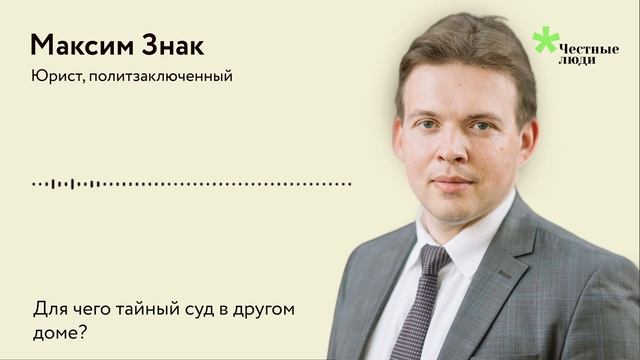 Максим Знак: стих о закрытом судебном процессе смотреть онлайн