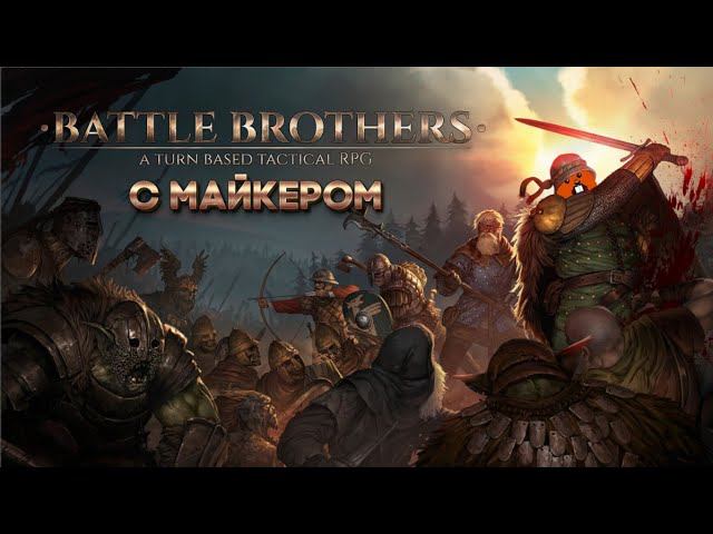 Battle Brothers с Майкером 2 часть + WC3