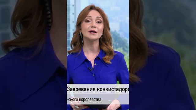 🗓 КАЛЕНДАРЬ | Завоевания конкистадоров #history #история смотреть онлайн