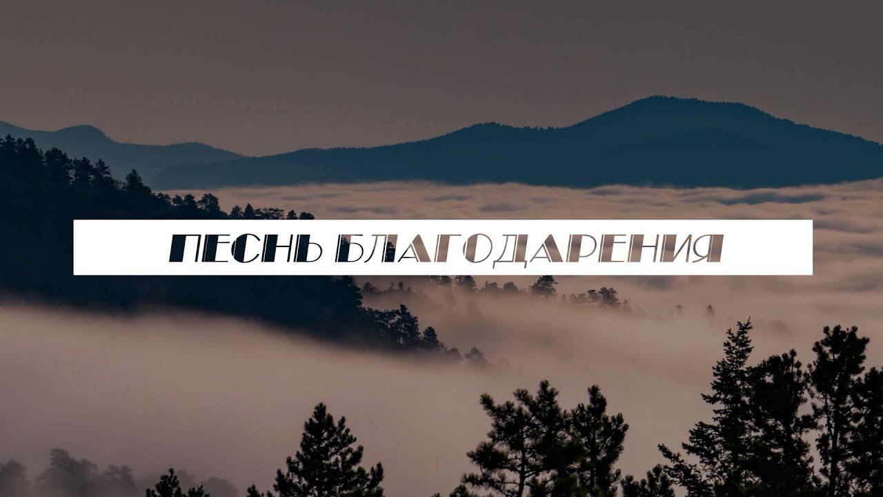 Слово жизни Music - Песнь благодарения (Official Lyric Video) смотреть онлайн