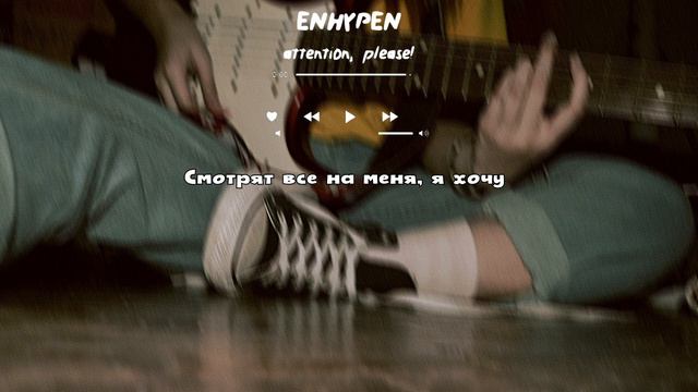 ENHYPEN - Atenttion, Please! (rus.karaoke)(рус.караоке) смотреть онлайн