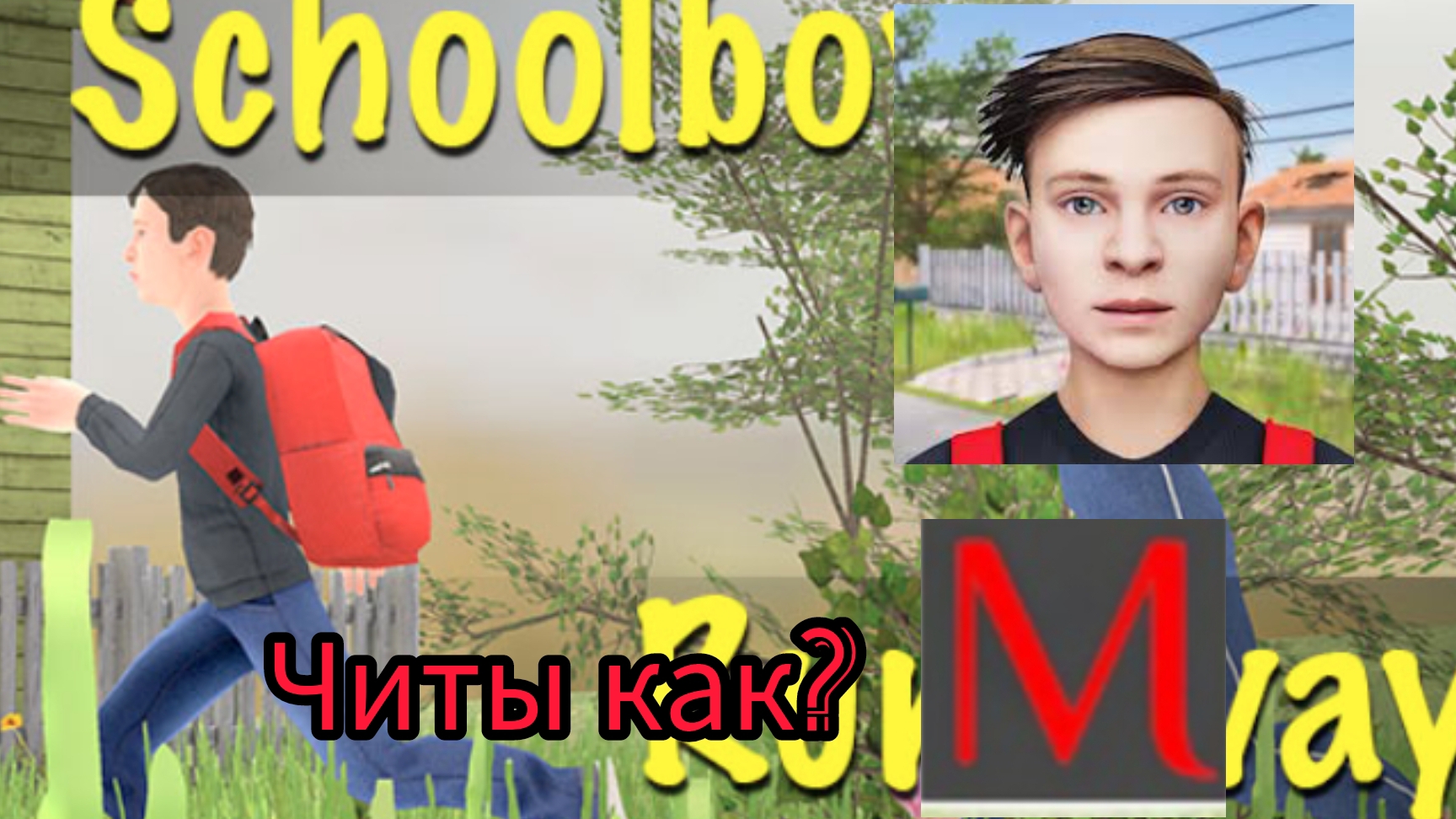 КАК ПОЛУЧИТЬ ЧИТЫ В SCHOOLBOY RUNAWAY (ЧАСТЬ1) смотреть онлайн