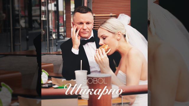 SOBOL - Шикарно | Official Audio | 2023