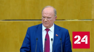 Выступление Геннадия Зюганова на Отчете правительства в Госдуме - Россия 24 