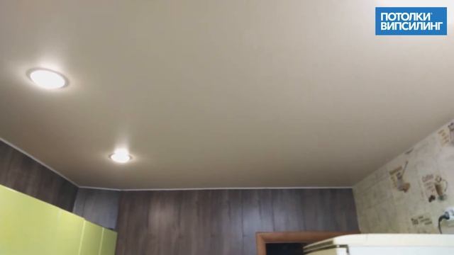 Натяжной потолок ВИПСИЛИНГ установлен 08.12.2020 смотреть онлайн