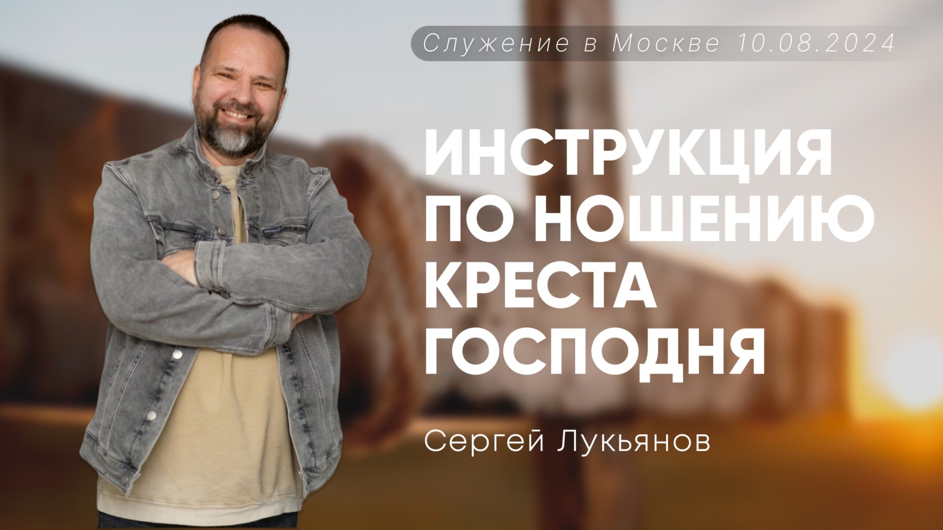Сергей Лукьянов | Инструкция по ношению Креста Господня