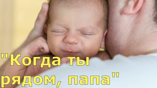 Детская песня. "Когда ты рядом, папа" Песня Для Папы. смотреть онлайн
