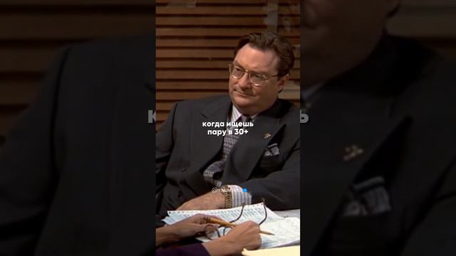 Когда ищешь пару в 30+😂 смотреть онлайн