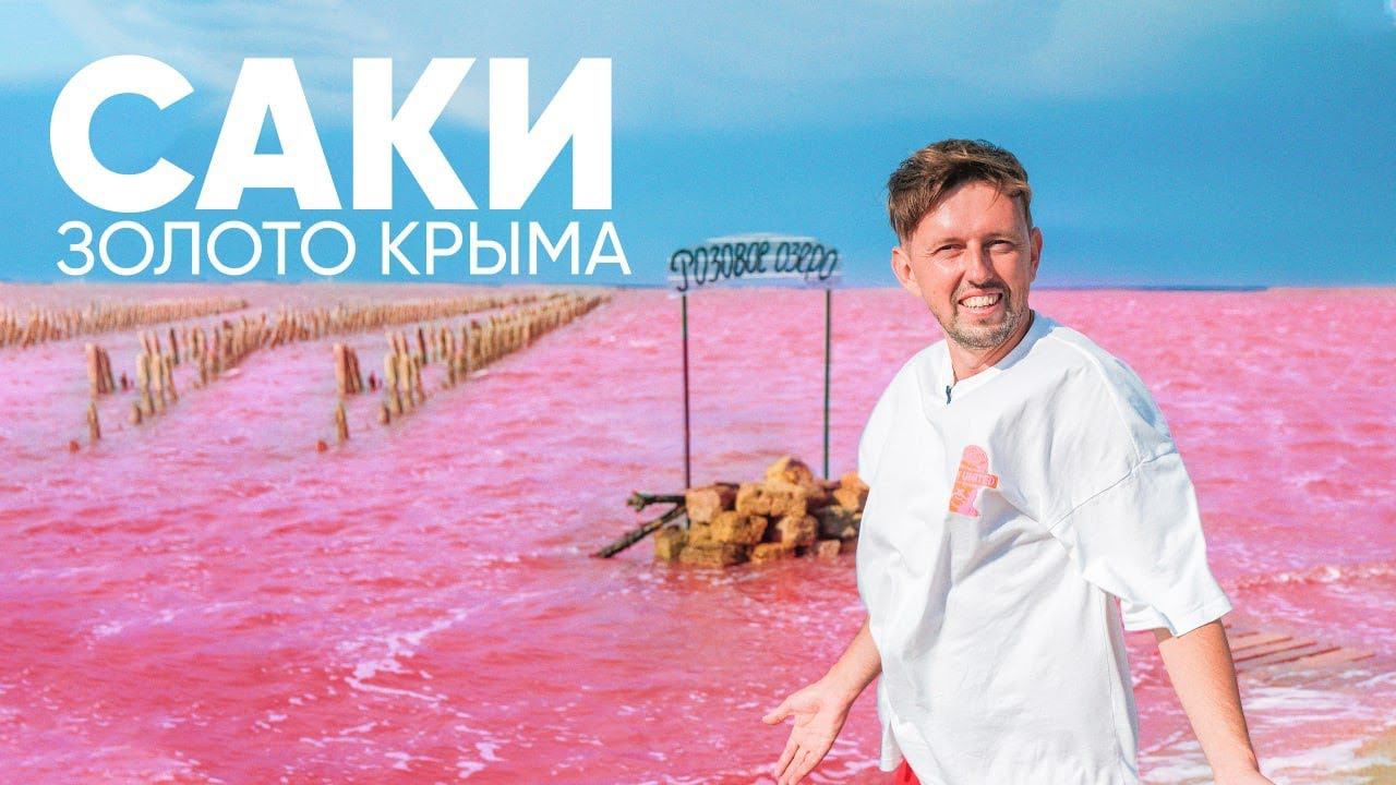 ПОШЛА ЖАРА - Раздеваемся / ГРЯЗИ КРЫМА / Саки и розовое озеро Сасык-Сиваш / #маршруты @travel-show смотреть онлайн