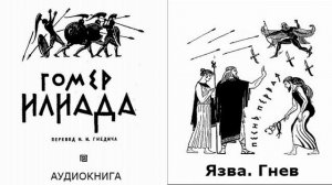 1.ГОМЕР. ИЛИАДА. ПЕСНЬ ПЕРВАЯ. Язва. Гнев.