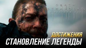 Достижения Death Stranding Director's Cut - Становление легенды