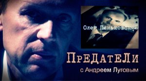 Олег Пеньковский