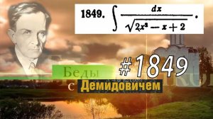 #1849 Номер 1849 из Демидовича | Неопределённый интеграл